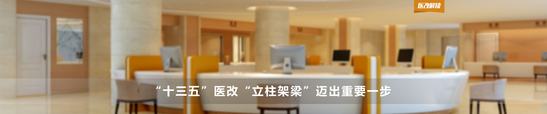 “十三五”医改“立柱架梁”迈出重要一步 | 医改解读