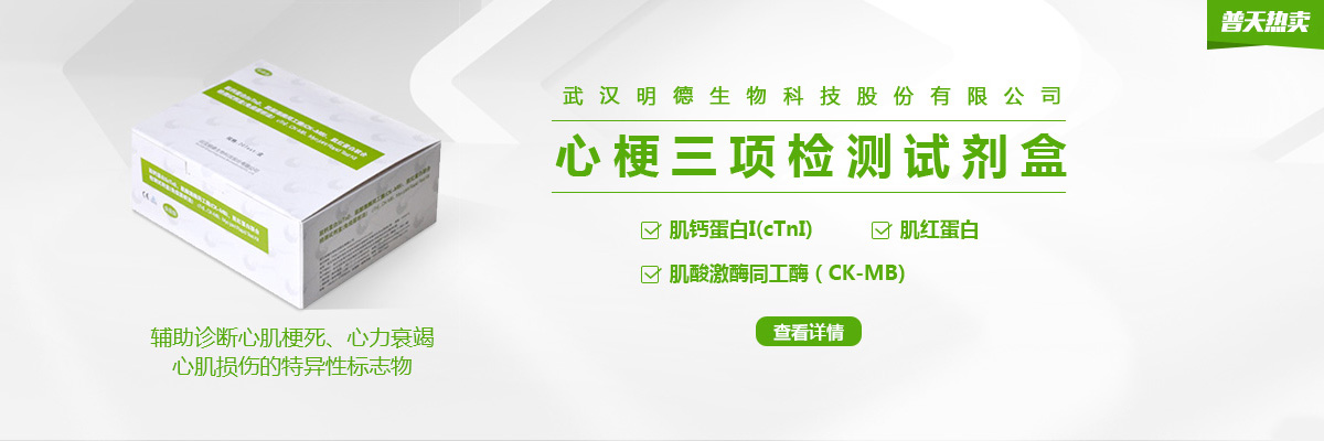 明德生物】心梗三项检测试剂盒，辅助诊断心肌梗死、心力衰竭、心肌损伤的特异性标志物 | 普天热卖