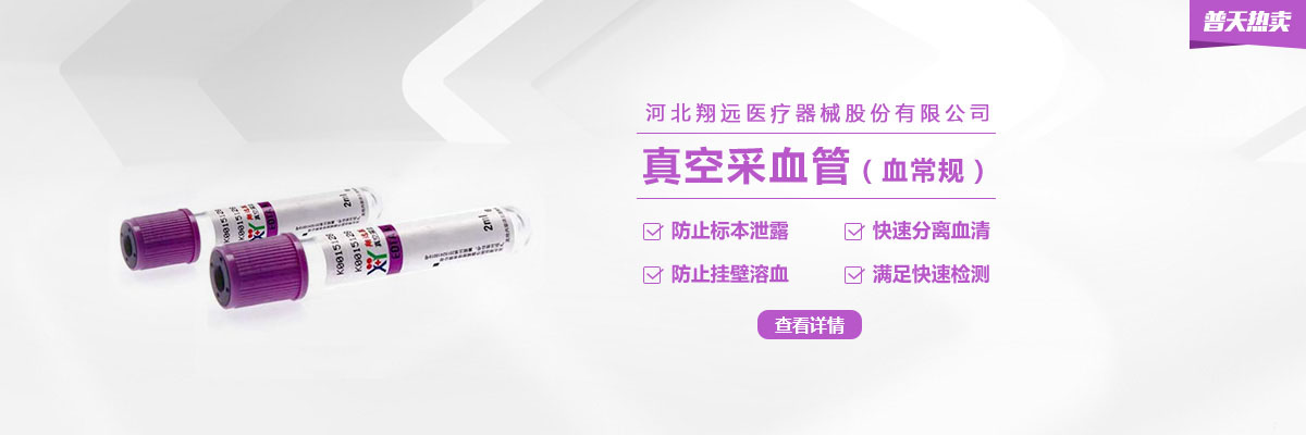【翔远】真空采血管，一款适用各种血细胞分析的血常规管｜普天热卖