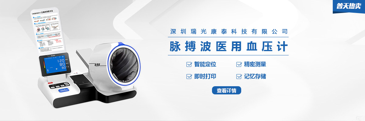 【瑞光康泰】RBP-9000脉搏波医用血压计 血压健康管理新高度｜普天热卖