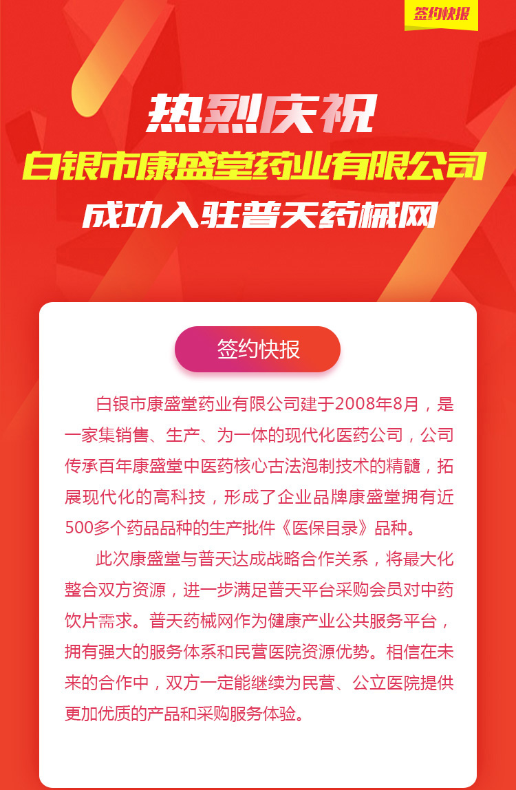 热烈庆祝白银市康盛堂药业有限公司成功入驻普天药械网 | 签约快报