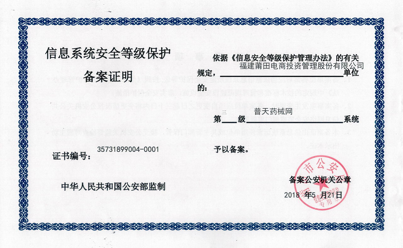 药械网系统获公安部门三级安全等保认证