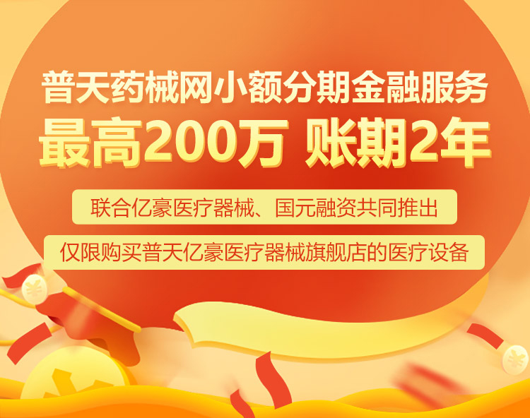 普天双11首推医疗设备分期金融服务：最高200万，账期2年