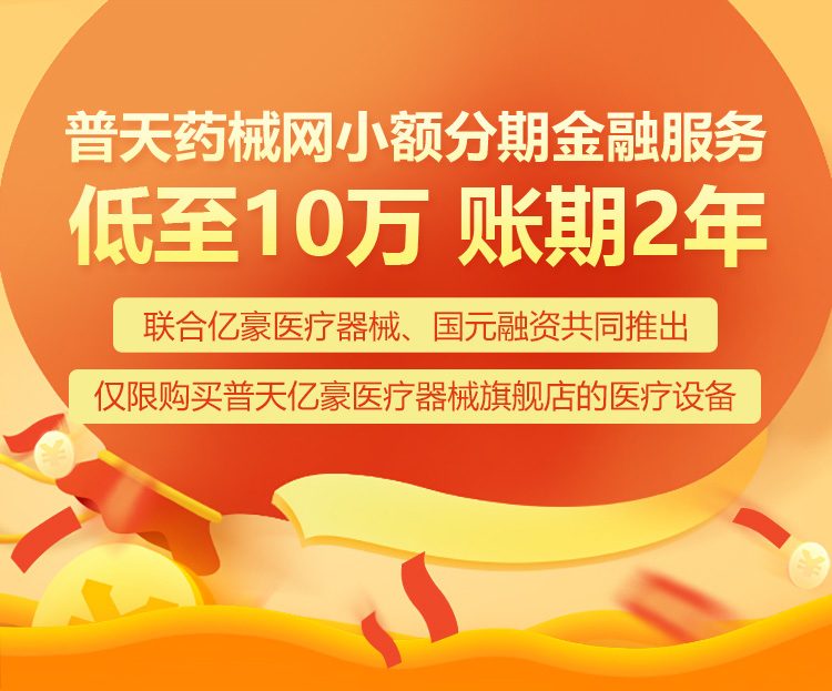 普天药械网首推医疗设备小额分期服务，最高200万，账期2年