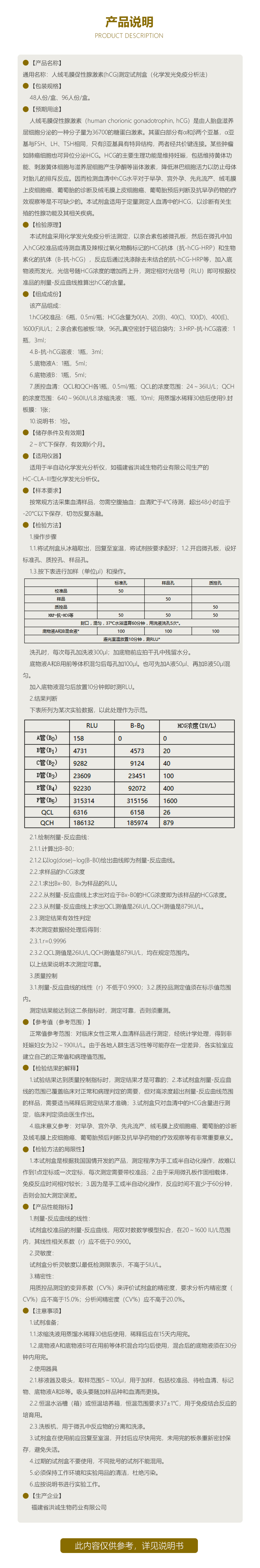 人绒毛膜促性腺激素(hCG)测定试剂盒（化学发光免疫分析法）使用说明书