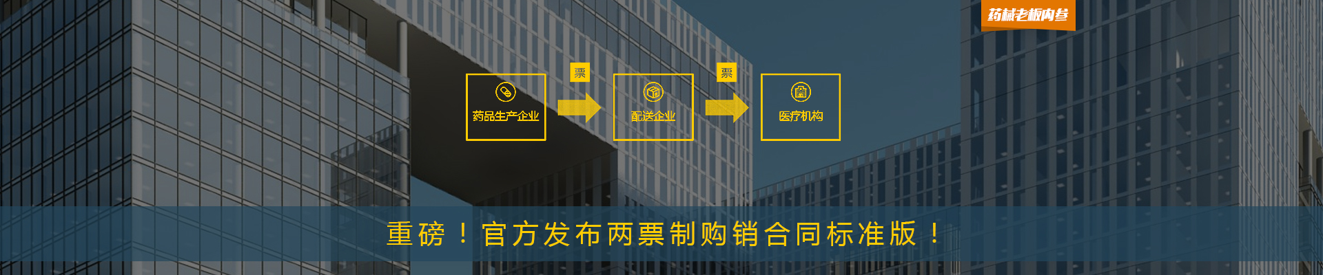 重磅！官方发布两票制购销合同标准版！ | 药械老板内参