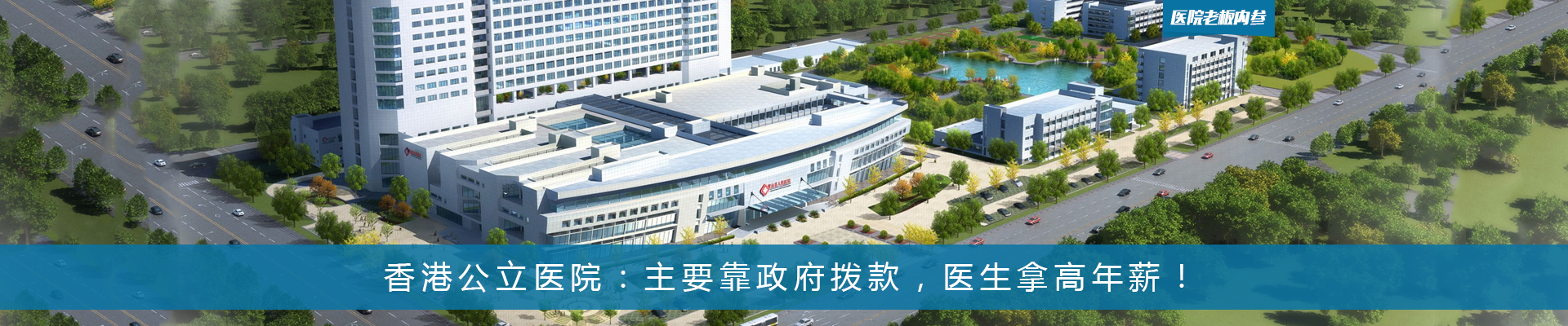 香港公立医院：主要靠政府拨款，医生拿高年薪！ | 医院老板内参
