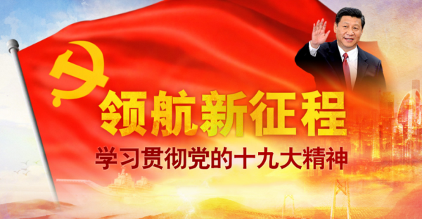 中共中央关于认真学习宣传贯彻党的十九大精神的决定