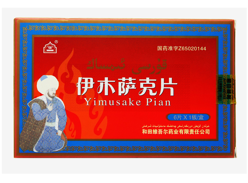 伊木萨克片