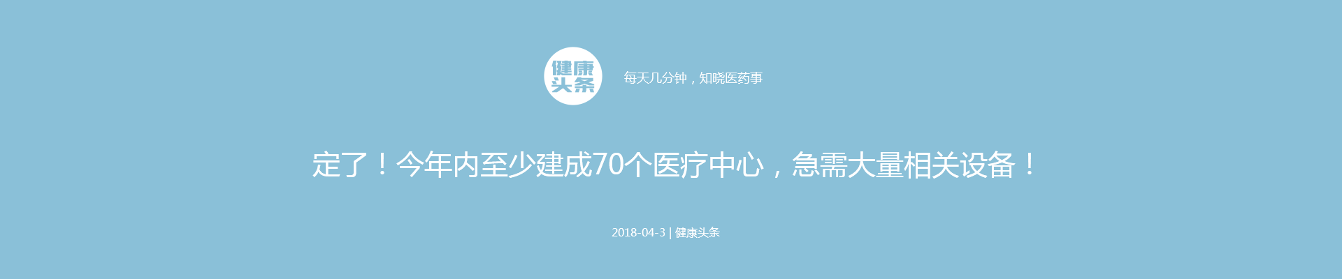 定了！今年内至少建成70个医疗中心，急需大量相关设备！| 普天健康头条 