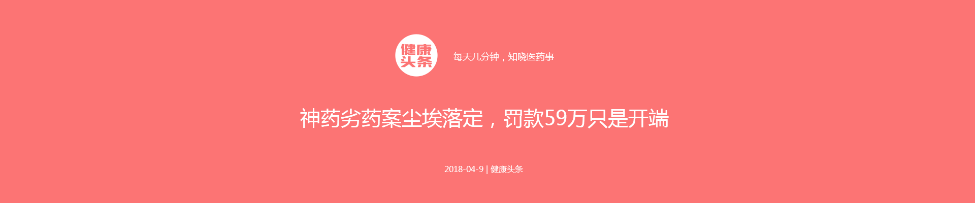 神药劣药案尘埃落定，罚款59万只是开端 | 普天健康头条