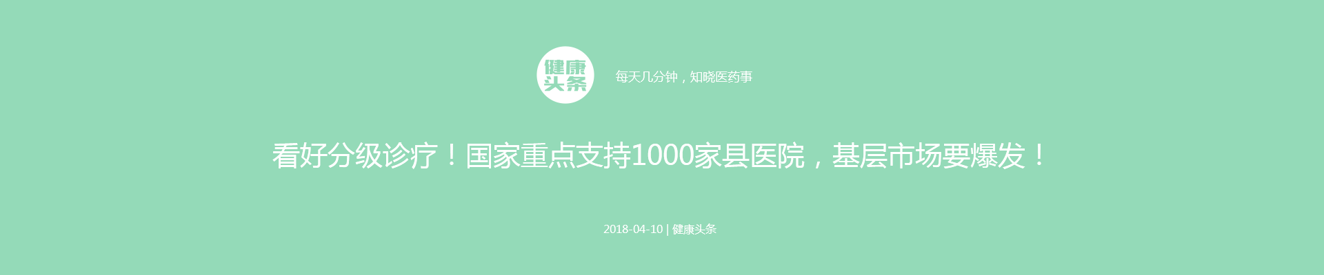 看好分级诊疗！国家重点支持1000家县医院，基层市场要爆发！ | 医药健康头条