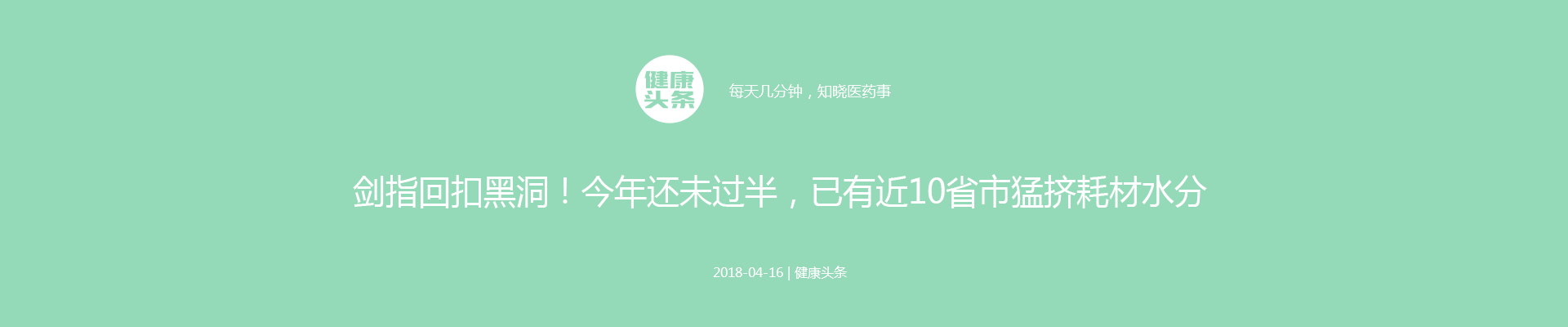 剑指回扣黑洞！今年还未过半，已有近10省市猛挤耗材水分 | 医药健康头条