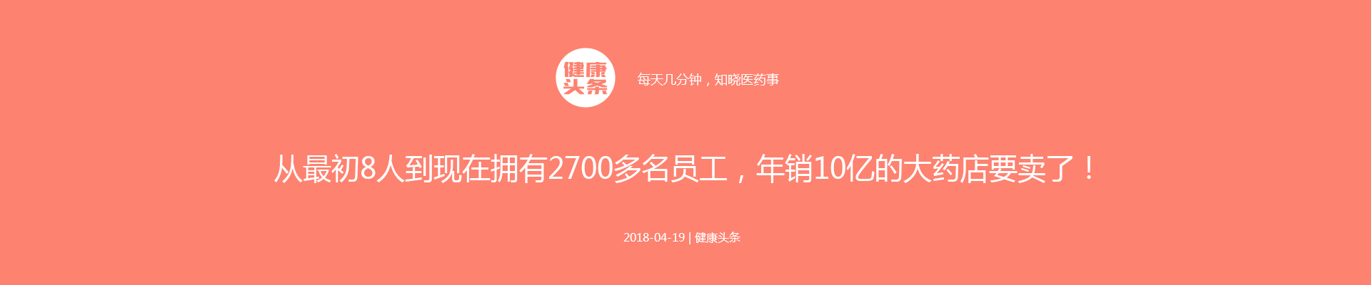 从最初8人到现在拥有2700多名员工，年销10亿的大药店要卖了！| 医药健康头条