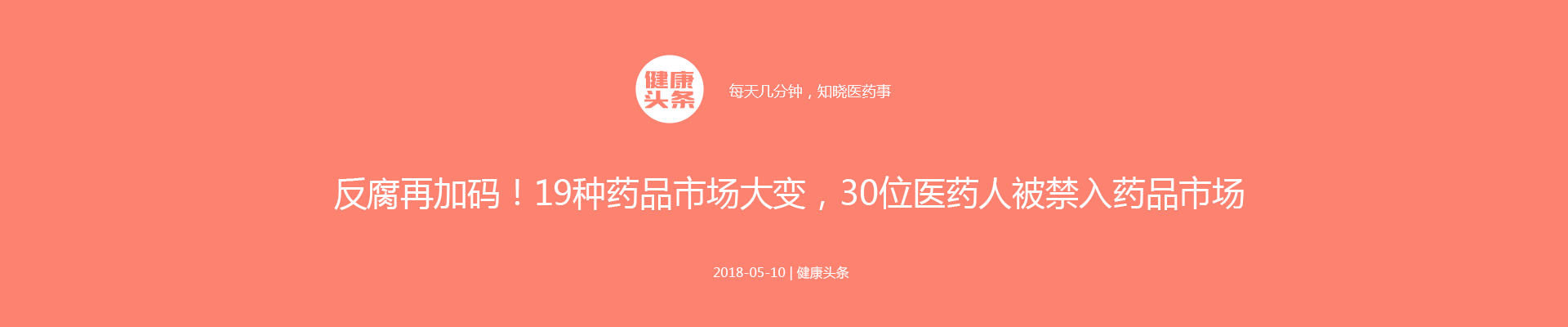 反腐再加码！19种药品市场大变，30位医药人被禁入药品市场 | 医药健康头条