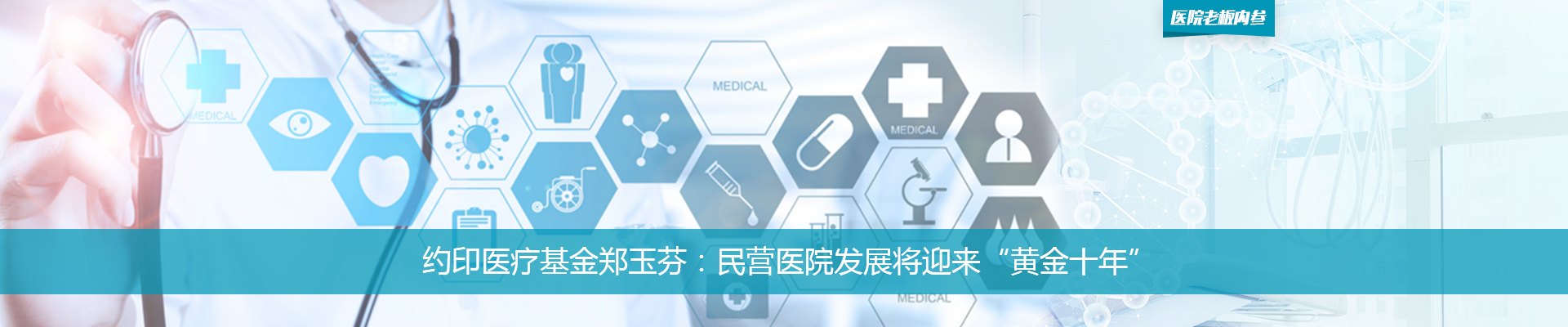 约印医疗基金郑玉芬：民营医院发展将迎来“黄金十年” | 医院老板内参