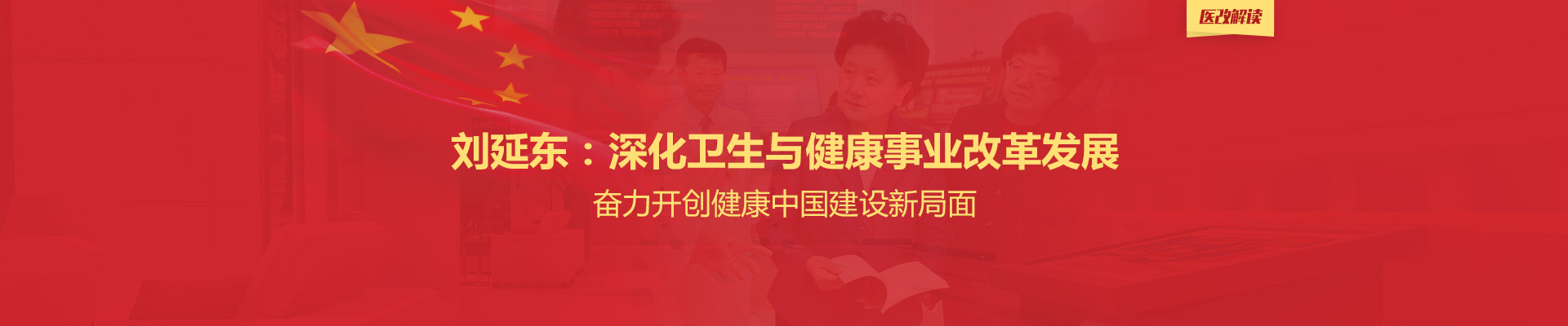 刘延东：深化卫生与健康事业改革发展 奋力开创健康中国建设新局面 | 医改解读