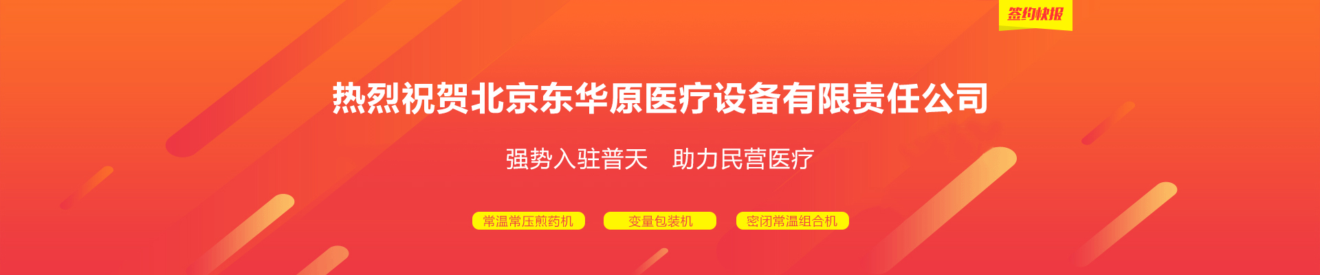 热烈祝贺北京东华原医疗设备有限责任公司强势入驻普天药械网 | 签约快报