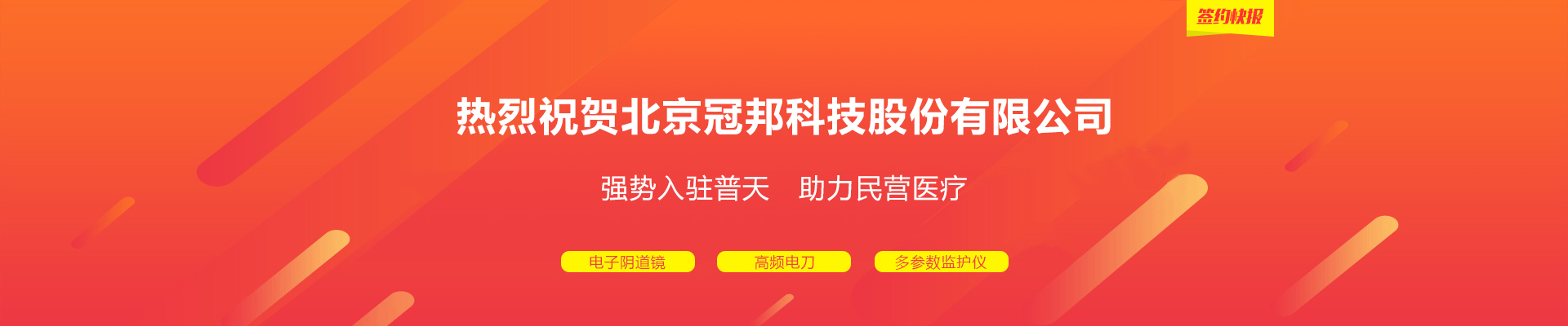 热烈祝贺北京冠邦科技股份有限公司强势入驻普天药械网 | 签约快报