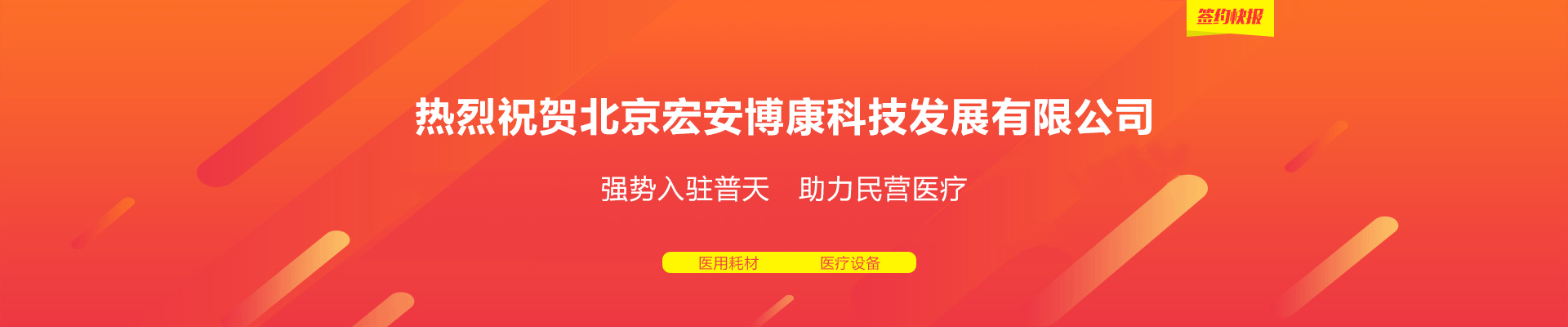 热烈庆祝北京宏安博康科技发展有限公司强势入驻普天药械网