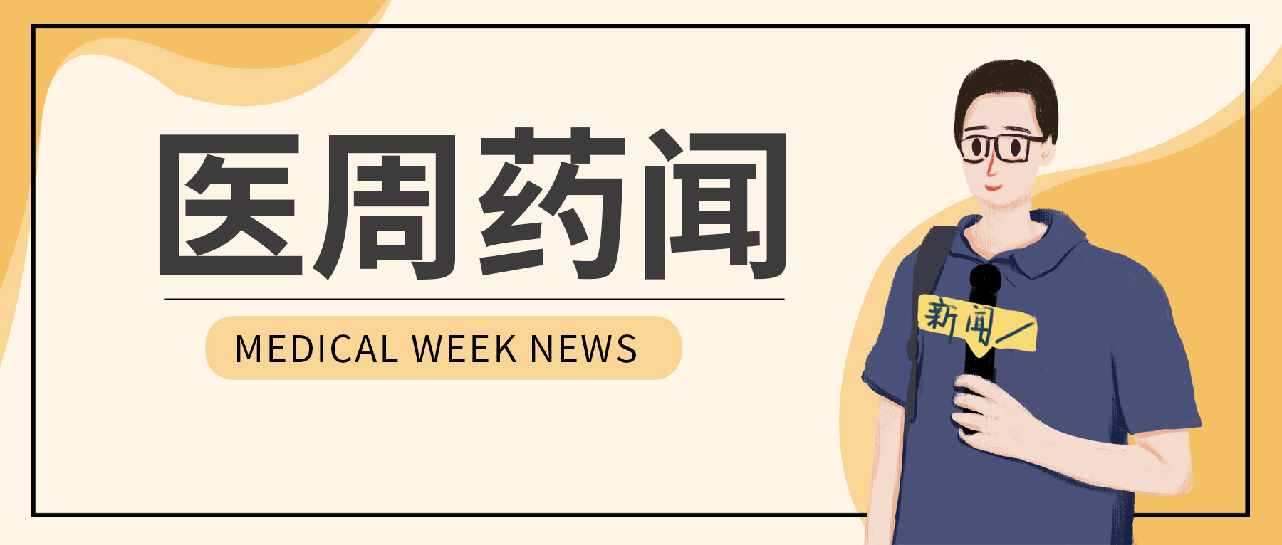 突发！知名药企裁员近2万，3000家药企将倒闭；9000药品面临全国替代 | 医周药闻