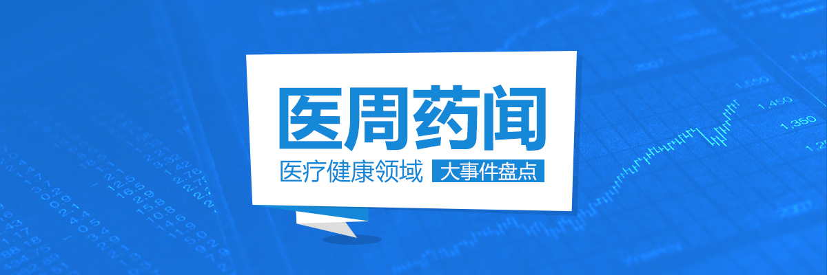 命悬一线！又有药企被踢出市场；685基药面临多重冲击 | 医周药闻