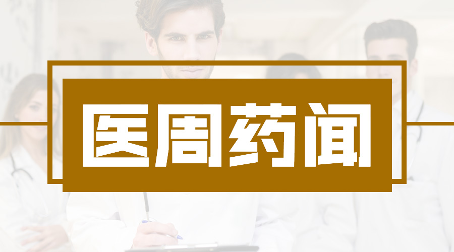 震惊！这一次剑指药械腐败黑幕；争议纷纷，多家药企或被迫退出市场 | 医周药闻