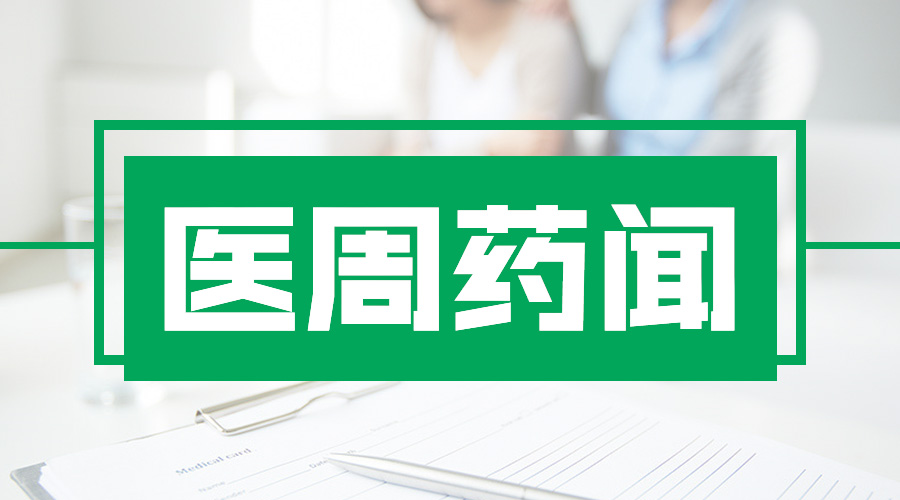大地震！成千上万家CSO面临一锅端；权威！互联网医疗最受关注新规落地 | 医周药闻