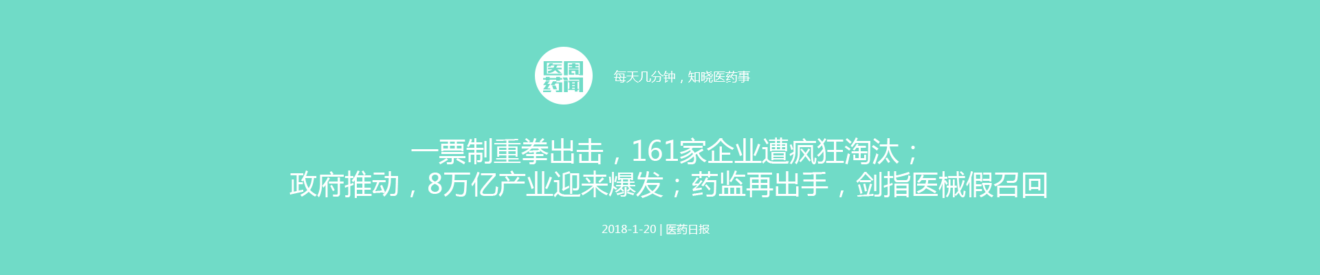 一票制重拳出击，161家企业遭疯狂淘汰；政府推动，8万亿产业迎来爆发；药监再出手，剑指医械假召回 | 医周药闻