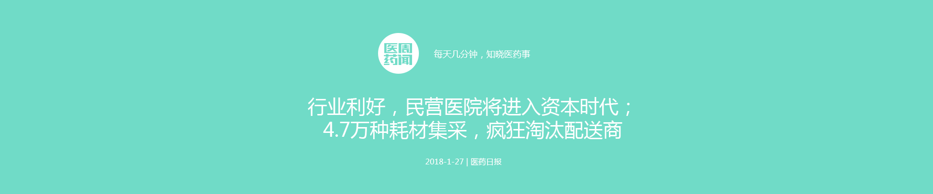 行业利好，民营医院将进入资本时代；4.7万种耗材集采，疯狂淘汰配送商；66药企两票制资质申报被退回！| 医周药闻