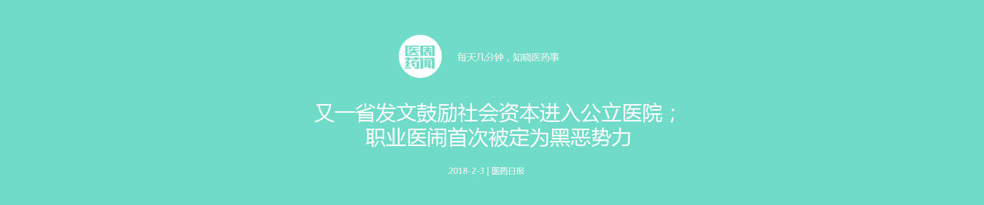 反垄断大棒来袭，医疗器械行业面临清理；又一省发文鼓励社会资本进入公立医院；职业医闹首次被定为黑恶势力 | 医周药闻