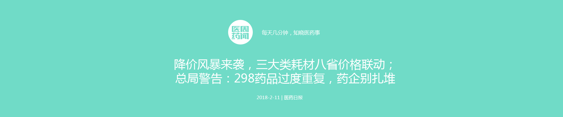 降价风暴来袭，三大类耗材八省价格联动；总局警告：298药品过度重复，药企别扎堆；处方共享或迎规模化发展 | 医周药闻
