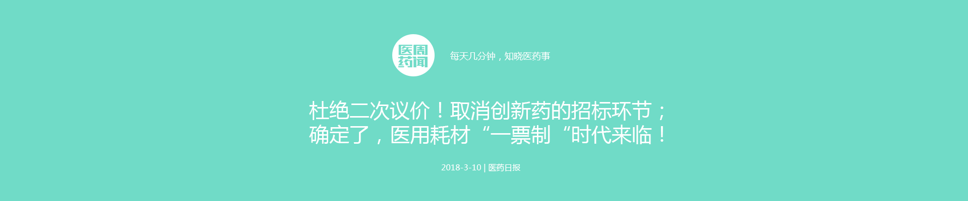 杜绝二次议价！取消创新药的招标环节；确定了，医用耗材“一票制“时代来临！| 医周药闻