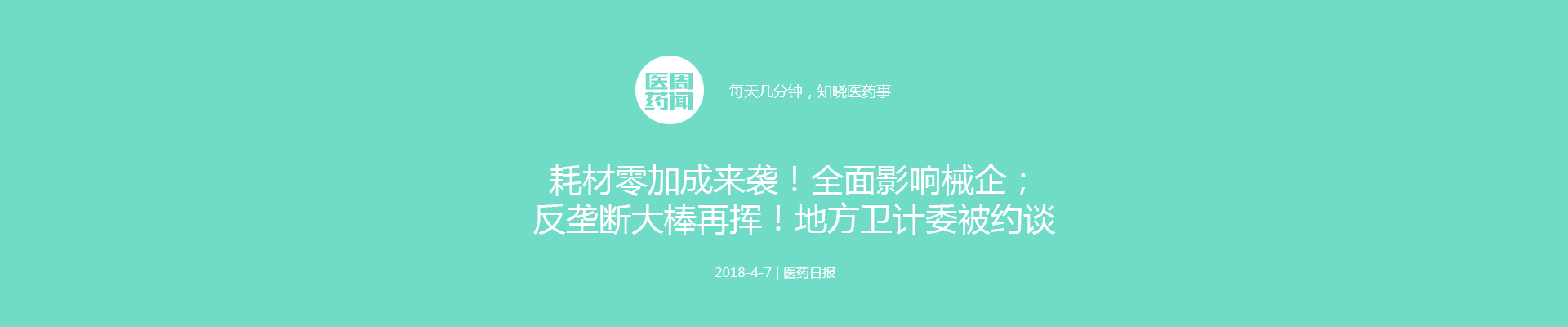 耗材零加成来袭！全面影响械企；反垄断大棒再挥！地方卫计委被约谈 | 医周药闻