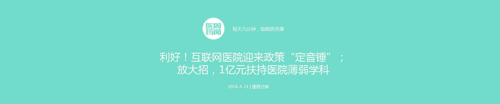 利好！互联网医院迎来政策“定音锤”；放大招，1亿元扶持医院薄弱学科 | 医周药闻