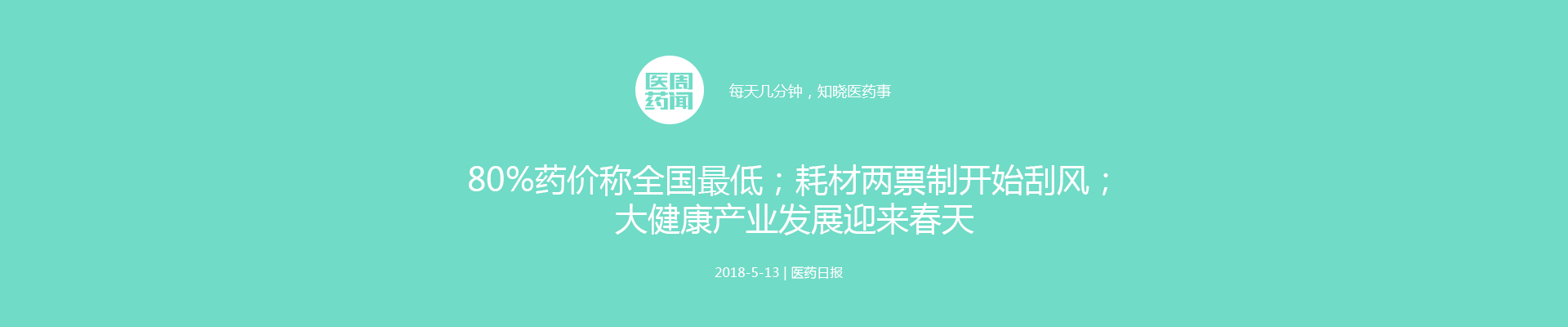 80%药价称全国最低；耗材两票制开始刮风；大健康产业发展迎来春天 | 医周药闻