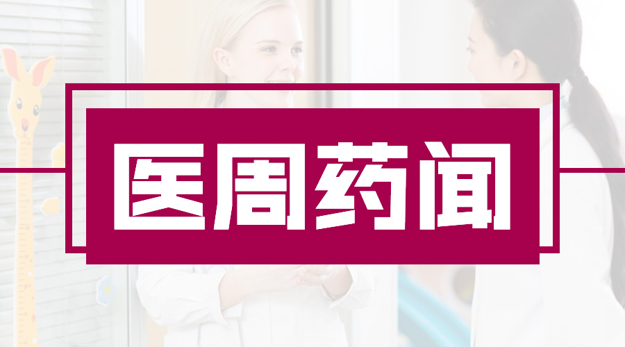 什么情况？！多位领导被约谈；新条例8天后执行，关系所有医护 | 医周药闻