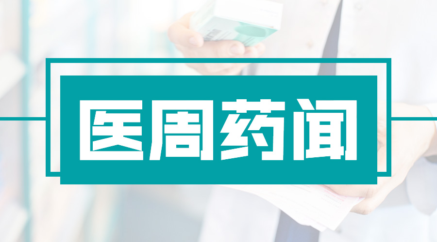 又是黑名单！反腐飓风开始横扫全国；新政频出，医药行业又要大变天了！| 医周药闻