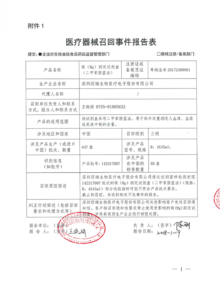 深圳迈瑞生物医疗电子股份有限公司对镁（Mg）测定试剂盒（二甲苯胺蓝法）主动召回 ｜品控日报