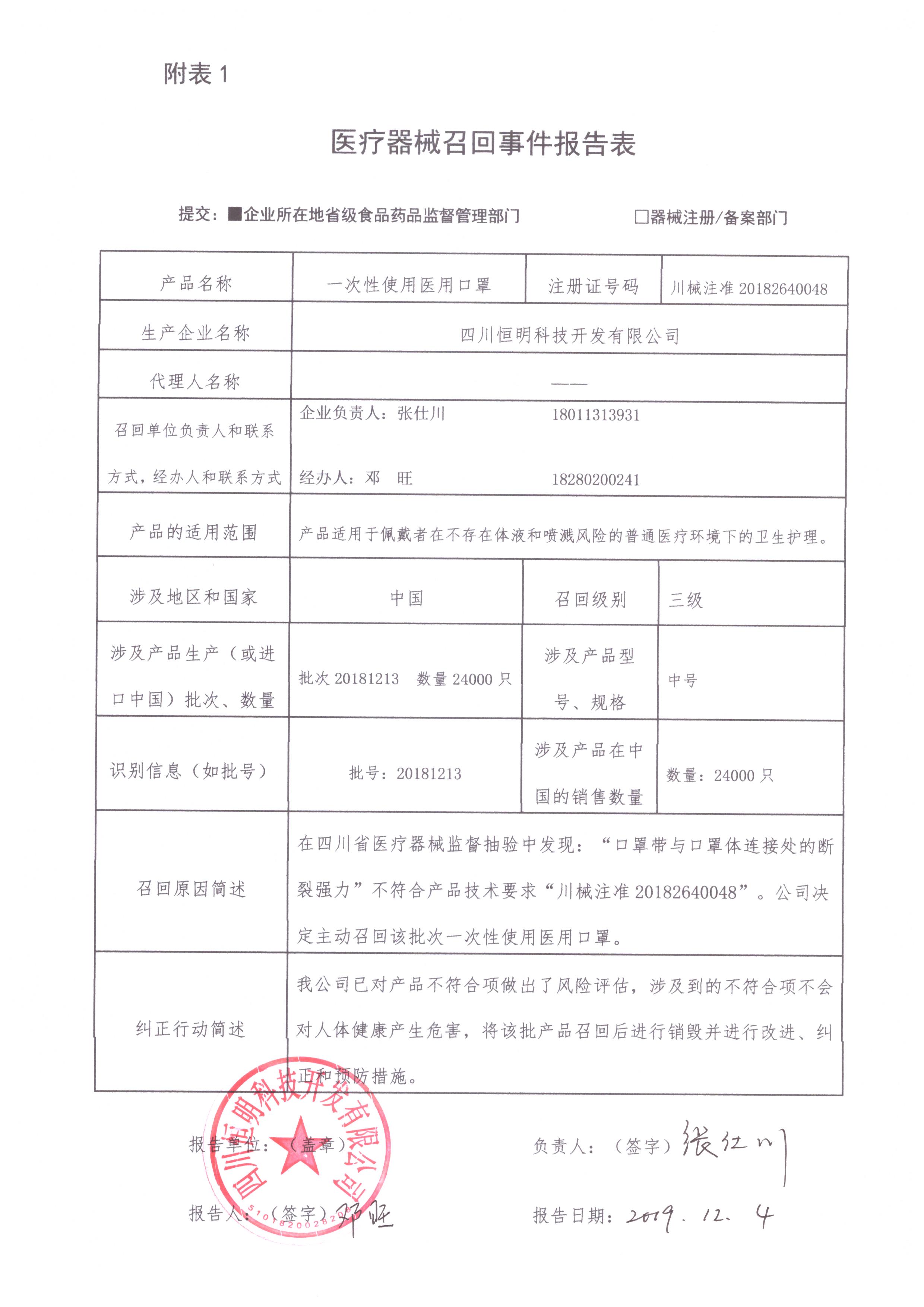 四川恒明科技开发有限公司对一次性使用医用口罩主动召回｜召回信息