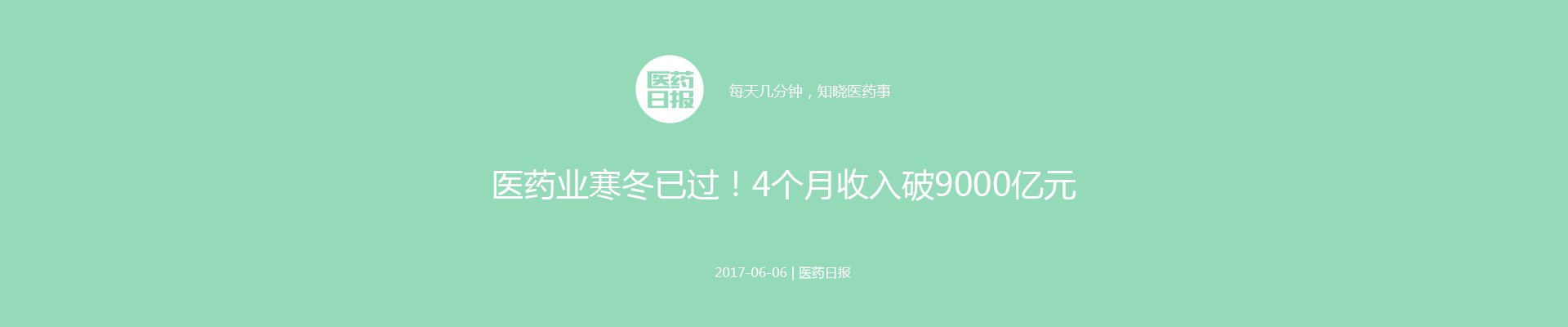 医药业寒冬已过！4个月收入破9000亿元 | 医药日报