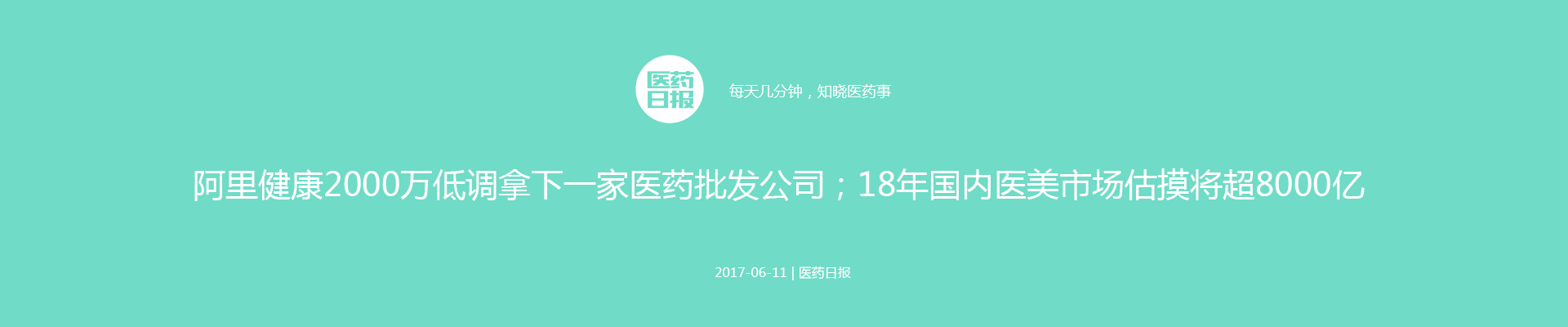 阿里健康2000万低调拿下一家医药批发公司；18年国内医美市场估摸将超8000亿 | 医周要闻