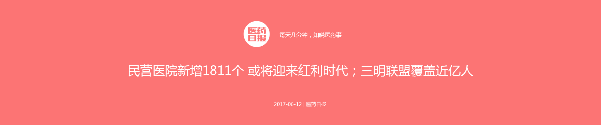 民营医院新增1811个 或将迎来红利时代；三明联盟覆盖近亿人 | 医药日报