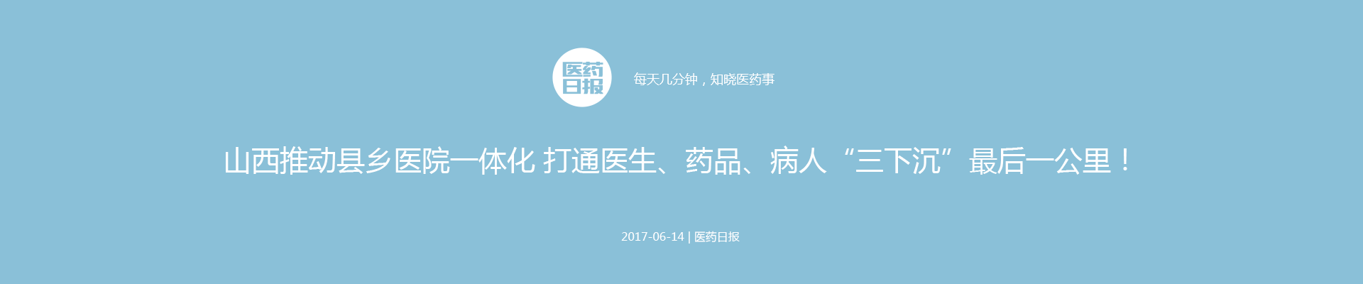 山西推动县乡医院一体化 打通医生、药品、病人“三下沉”最后一公里！| 医药日报