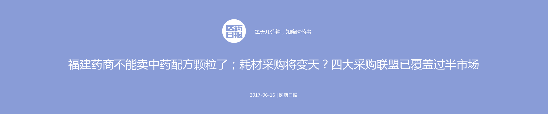 福建药商不能卖中药配方颗粒了；耗材采购将变天？四大采购联盟已覆盖过半市场！| 医药日报