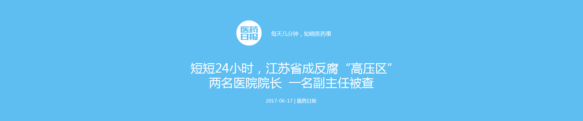 短短24小时，江苏省成反腐“高压区”两名医院院长、一名副主任被查 | 医药日报