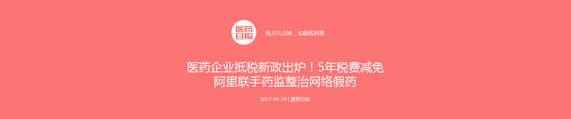 医药企业抵税新政出炉！5年税费减免；阿里联手药监整治网络假药 | 医药日报