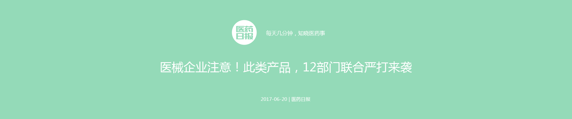 医械企业注意！此类产品，12部门联合严打来袭 | 医药日报