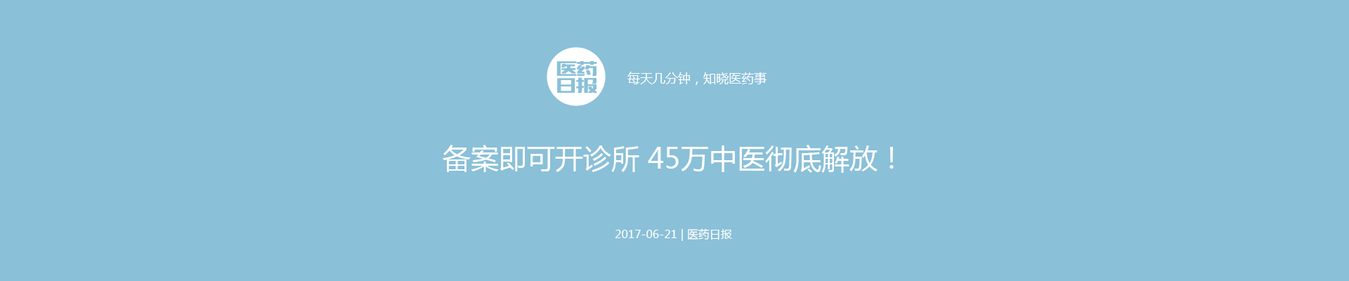 备案即可开诊所 45万中医彻底解放！| 医药日报