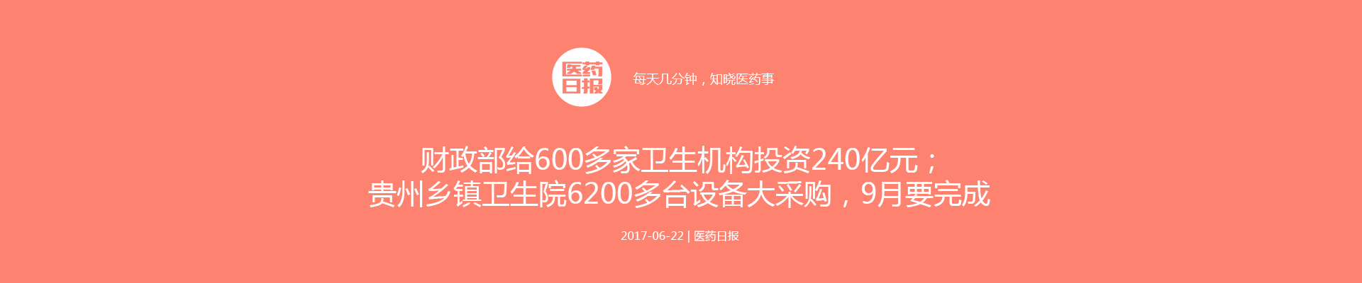 财政部给600多家卫生机构投资240亿元；贵州乡镇卫生院6200多台设备大采购，9月要完成 | 医药日报